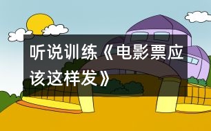 （聽說訓練）《電影票應該這樣發(fā)》