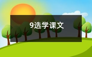 9（選學(xué)課文）