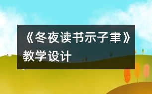 《冬夜讀書示子聿》教學(xué)設(shè)計