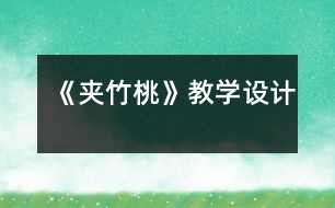 《夾竹桃》教學(xué)設(shè)計