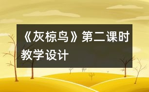 《灰椋鳥》第二課時教學設(shè)計