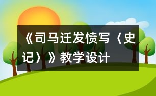 《司馬遷發(fā)憤寫〈史記〉》教學(xué)設(shè)計(jì)