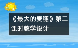 《最大的麥穗》第二課時教學設計