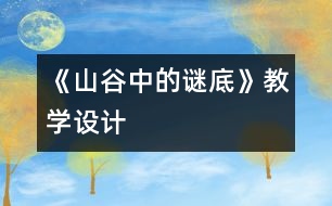 《山谷中的謎底》教學(xué)設(shè)計