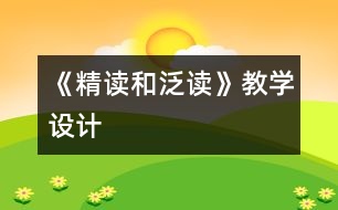 《精讀和泛讀》教學(xué)設(shè)計