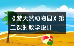 《游天然動物園》第二課時教學(xué)設(shè)計