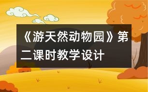 《游天然動(dòng)物園》第二課時(shí)教學(xué)設(shè)計(jì)