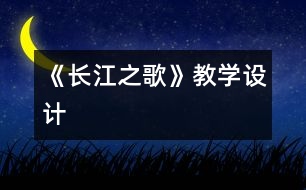 《長江之歌》教學(xué)設(shè)計