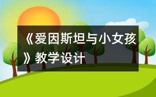 《愛(ài)因斯坦與小女孩》教學(xué)設(shè)計(jì)