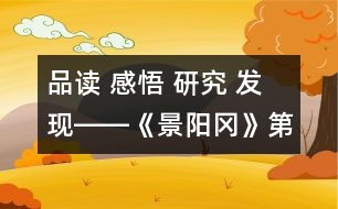 品讀 感悟 研究 發(fā)現(xiàn)――《景陽岡》第二課時教學(xué)設(shè)計