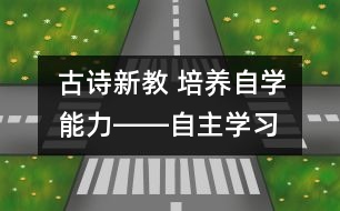 古詩新教 培養(yǎng)自學能力――“自主學習”的古詩教學模式探索《聞官軍收河南河北》