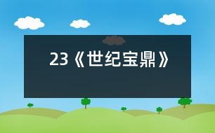 23《世紀(jì)寶鼎》