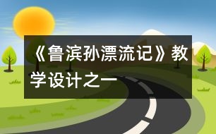 《魯濱孫漂流記》教學(xué)設(shè)計之一