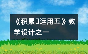 《積累?運用五》教學(xué)設(shè)計之一