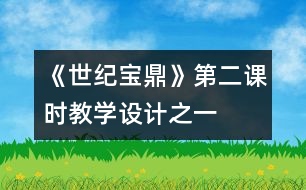 《世紀寶鼎》第二課時教學(xué)設(shè)計之一