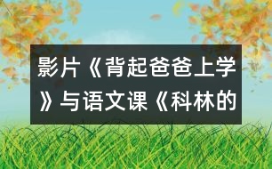 影片《背起爸爸上學(xué)》與語(yǔ)文課《科林的圣誕蠟燭》學(xué)科整合教學(xué)設(shè)計(jì)