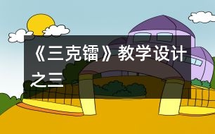 《三克鐳》教學(xué)設(shè)計之三