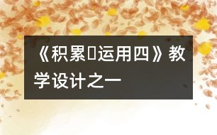 《積累?運用四》教學(xué)設(shè)計之一