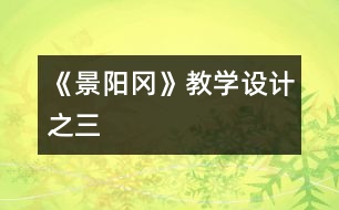 《景陽岡》教學(xué)設(shè)計之三