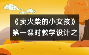 《賣火柴的小女孩》第一課時教學(xué)設(shè)計(jì)之二