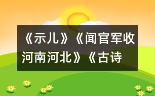 《示兒》、《聞官軍收河南河北》《古詩兩首》教學(xué)設(shè)計(jì)之七