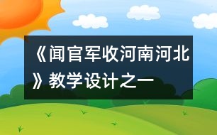 《聞官軍收河南河北》教學設(shè)計之一