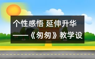 個性感悟 延伸升華――《匆匆》教學設計