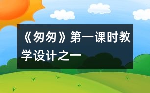 《匆匆》第一課時(shí)教學(xué)設(shè)計(jì)之一