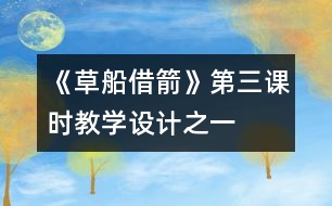 《草船借箭》第三課時教學(xué)設(shè)計之一