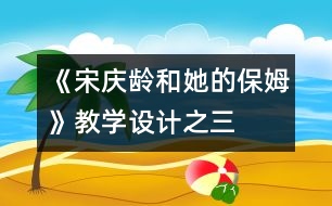 《宋慶齡和她的保姆》教學設計之三