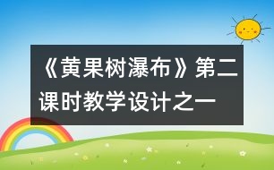 《黃果樹(shù)瀑布》第二課時(shí)教學(xué)設(shè)計(jì)之一