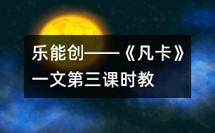 樂(lè)、能、創(chuàng)――《凡卡》一文第三課時(shí)教學(xué)談