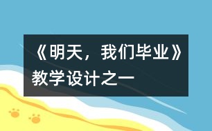 《明天，我們畢業(yè)》教學(xué)設(shè)計之一