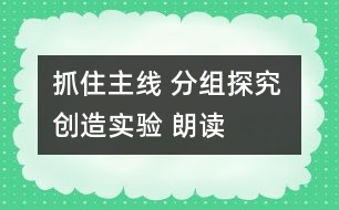 抓住“主線” 分組探究 創(chuàng)造實驗 朗讀感悟――《詹天佑》教學設(shè)計