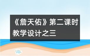 《詹天佑》第二課時教學(xué)設(shè)計之三