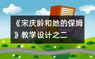 《宋慶齡和她的保姆》教學(xué)設(shè)計之二