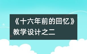 《十六年前的回憶》教學(xué)設(shè)計之二