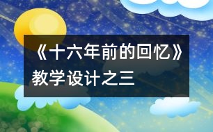 《十六年前的回憶》教學(xué)設(shè)計之三