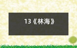 13《林?！?></p>										
													<P>      　　<STRONG>教學(xué)要求：</STRONG><BR>　　　1、了解大興安嶺的景物特點，對學(xué)生進行熱愛祖國的思想教育。<BR>　　　2、學(xué)習(xí)作者善于細致觀察景物，在描寫景物中用準確生動的語言表達自己的真情實感的方法。<BR>　　　3、學(xué)習(xí)本課的生字新詞。<BR>　　　4、有感情地朗讀課文，背誦第三至六自然段。<BR>　　<STRONG>教學(xué)重點：</STRONG><BR>　　　1、了解大興安嶺景物的特點。<BR>　　　2、學(xué)習(xí)作者結(jié)合景物描寫表達真情實感的方法。<BR>　　<STRONG>教學(xué)難點：</STRONG><BR>　　　　體會作者在怎樣的情況下感到親切、舒服的，又是怎樣表達對大興安嶺的喜愛之情。<BR>　　<STRONG>教學(xué)時數(shù)：</STRONG>三課時<BR>　　<STRONG>教具準備：</STRONG>課本、錄音機、錄音帶、投影機、投影片。<BR>　　<STRONG>教學(xué)過程：</STRONG> <P>　　　　　　　　　　　　　　　<STRONG><FONT color=#ff0000 size=3>第一課時</FONT></STRONG><BR>　　一、導(dǎo)入談話，解釋課題。<BR>　　二、初讀課文，提出閱讀要求；<BR>　　　1、初讀課文，了解課文的主要內(nèi)容。<BR>　　　2、劃出自己不理解的詞。<BR>　　　3、課文寫了大興安嶺哪些景物，在書上作旁注。<BR>　　　4、了解課文的寫作線索。<BR>　　　　(采用學(xué)生自學(xué)_____ 四人小組討論_____教師巡視指導(dǎo)的方法。)<BR>　　三、教師歸納：<BR>　　　　這篇課文寫了大興安嶺多而溫柔的嶺，色彩明亮的林海，美麗誘人的野花，作者目睹各種景物而產(chǎn)生了聯(lián)想，表達了對大興安嶺的喜愛之情。<BR>　　四、朗讀課文。個別、小組讀。正音。<BR>　　五、作業(yè)<BR>　　　1、抄寫課后練習(xí)4<BR>　　　2、查字典理解：高不可攀、盛氣凌人、興國安邦的詞義及自己不理解的詞。<BR>　　　3、根據(jù)課后思考題的要求熟讀課文。</P><P>　　　　　　　　　　　　　　　<STRONG><FONT color=#ff0000 size=3>第二課時</FONT></STRONG><BR>　　一、導(dǎo)入新課<BR>　　　1、齊讀課題<BR>　　　　(今天我們繼續(xù)學(xué)習(xí)第19課____齊讀課題)<BR>　　　2、導(dǎo)入談話<BR>　　　　經(jīng)過初讀課文，我們知道本文是介紹大興安嶺的原始森林。老舍先生用準確生動的語言，介紹了大興安嶺的景物，表達了自己對大興安嶺深深的愛，字里行間充滿著真情實感！作者是怎樣介紹大興安嶺的？請翻開課文。<BR>　　二、講讀課文<BR>　　(一) 根據(jù)要求快速閱讀全文。<BR>　　　1、作者來到大興安嶺后產(chǎn)生了一種怎樣的感覺？<BR>　　　2、課文幾次講到“親切、舒服”？分別找出這三節(jié)課文，并用“”劃出這些句子。<BR>　　(二) 以作者感情變化為線索，引導(dǎo)學(xué)生理解課文內(nèi)容。<BR>　　　1、作者在怎樣的情況下感到親切、舒服？先看第一次，齊讀第一段。<BR>　　?。?）請學(xué)生個別讀、小組讀、齊讀第一段。<BR>　　　（2）分析：這段的第一句是寫作者來大興安嶺前的看法。注意“總”的意思――總是，一直。第二句是寫作者來大興安嶺后改變了原來的看法，是真情實感?。?BR>　　?。?）小結(jié)：作者來到大興安嶺感到這個名字是親切、舒服的。<BR>　　　2、作者第二次感到親切、舒服又是在什么情況下感到？<BR>　　?。?）齊讀第二段最后的句子。<BR>　 　　　　分析：是的，大興安嶺的美麗與建設(shè)結(jié)為一體，使作者心中感到親切、舒服。大興安嶺這么美麗，它的景物有什么特點？<BR>　　?。?）聽課文第二段的錄音。<BR>　 　　　　要求：想想大興安嶺有什么景物？說說這些景物的特點。用“～～”劃出自己喜歡的句子。<BR>　　?。?）提問：這一段分別寫了大興安嶺的哪些景物？<BR>　　　　?。◣X、林、花）<BR>　　　　A、“嶺”有什么特點？（多、溫柔）<BR>　 　　　　作者是怎樣寫的？采用個別、小組讀的方法讓學(xué)生理解“嶺”的特點。<BR>　　　　B、嶺上的“林”又有什么特點？（林的特點：多____林變成海；從顏色看種類很多。）<BR>　　　　C、出示投影片，幫助學(xué)生理解“林”的特點。<BR>　　　　 　分析：作者寫“林”的時候處處流露出對“林”的愛。<BR>　　 　　　指導(dǎo)朗讀理解句子。<BR>　　 　　　句子一：看，海邊上不是還泛著白色的浪花嗎？<BR>　　 　　　分析：海指什么？（落葉松的海洋。）<BR>　　 　　　白色的浪花又指什么？（俏麗的白樺。）<BR>　　 　　　句子二：在陽光下，大片青松的邊沿閃動著白樺的銀裙，不是像海邊的浪花嗎？<BR>　　 　　　分析：這個帶問號的句子是表示肯定的意思，寫出了作者對大興安嶺喜愛的感情。<BR>　　 　　?。ú捎脗€別、小組、集體等形式指導(dǎo)學(xué)生朗讀。）<BR>　　 　　　小結(jié)：作者通過生動形象的句子，把群嶺起伏寫成海的波浪，把大片的落葉松寫成海洋，把白樺寫成海邊的浪花，我們讀后對大興安嶺留下深刻的印象，同樣感到親切、舒服。<BR>　　 　　　集體朗讀描寫“林”的段落，加深對課文的理解。<BR>　　　（4）四人小組互相討論學(xué)習(xí)：<BR>　　　　A、林中的“花”又有什么特點？讀、議句子。<BR>　　　　B、分析：林中的“花”的特點――多（到處都是）；種類多（叫不出花的名兒）野花為大興安嶺增<BR>　　 　　　添了色彩，詩意。請看句子。<BR>　　 　　　大興安嶺多么會打扮自己呀：青松作衫，白樺為裙，還穿著繡花鞋。<BR>　　 　　　（這句話用了什么修辭方式來寫？描繪了一幅怎樣的圖畫？這樣寫有什么好處？)<BR>　　 　　　讓學(xué)生讀句子、討論、理解。<BR>　　　　C、小結(jié)：這句話把大興安嶺看作一個很會打扮自己的美麗的姑娘。充分表達了作者的喜愛、贊美的感情。<BR>　　　（5）把描寫“花”這一段有感情朗讀一次。<BR>　　　　　 小結(jié)：作者把大興安嶺的嶺，嶺上的林，林中的花聯(lián)系在一起作具體描繪，構(gòu)成了一個立體畫面，使大興安嶺更加美麗，可愛。<BR>　　　　　 面對美麗的大興安嶺,作者聯(lián)想到什么？<BR>　　　　　 (聯(lián)想到與建設(shè)結(jié)為一體)<BR>　　　　　 理解句子：它的美麗與建設(shè)結(jié)為一體，美得并不空洞。<BR>　　　　　1）“空洞”什么意思？(沒有內(nèi)容)<BR>　　　　　2）從哪里體現(xiàn)了大興安嶺美得不空洞？<BR>　　　　　　讓學(xué)生聯(lián)系上文理解。<BR>　　　　　　小結(jié)：這段作者先介紹了大興安嶺景物的特點，再寫了作者的聯(lián)想。說明大興安嶺不僅美麗，還與祖國建設(shè)處處都要用到木材聯(lián)系起來，所以感到它越看越可愛，心中感到親切，舒服。<BR>　 　　3、自由朗讀第二段，一邊讀一邊想象。<BR>　　三、作業(yè)：1、課后練習(xí)1，3（1）、（2）。<BR>　　　　　　　2、把優(yōu)美的句子抄在《積詞本》。</P><P>　　　　　　　　　　　　　　　<STRONG><FONT color=#ff0000 size=3>第三課時</FONT></STRONG><BR>　　一、復(fù)習(xí)第二段，簡單說說大興安嶺的景物特點。<BR>　　二、繼續(xù)講讀第三段。<BR>　　　1、默讀第三段，邊讀邊想這一段可以抓住哪些重點句子理解。<BR>　　　2、作者第三次是在什么情況下產(chǎn)生親切、舒服之感，重點幫助學(xué)生理解這個句子。<BR>　　　　 我不曉得當(dāng)初為什么管它叫做興安嶺,由今天看來, 它的確含有興國安邦的意義。<BR>　　 　?。ā芭d國安邦”是什么意思？為什么說“由今天看來，它的確含有興國安邦的意義”？）<BR>　　 　　讓學(xué)生個別回答這一問題。<BR>　　 　　分析：人與山的關(guān)系日益密切，使我們感到親切舒服。山養(yǎng)人，人育林，經(jīng)過人們的辛勤勞動，大興安嶺的景色越來越美，它們對人們的貢獻也越來越大。<BR>　　 　　提問：①“興國安邦”什么意思？<BR>　　 　　　　　②為什么說“由今天看來，它的確含有興國安邦的意義？”<BR>　　　3、齊讀這一段。<BR>　　　4、小結(jié)：我們從作者的聯(lián)想中知道了大興安嶺不僅景色美，而且對祖國的建設(shè)真的起著使國家興旺安定的作用，我們同樣感到親切、舒服。<BR>　　三、總結(jié)全文。<BR>　　　1、帶著喜悅的感情自由朗讀課文。<BR>　　　2、給課文歸納段意，概括中心思想。<BR>　　四、試背第三、四、五、六自然段中的其中一段。<BR>　　五、質(zhì)疑。讓學(xué)生提出問題，師生共同解答。<BR>　　六、總結(jié)談話<BR>　　　　這篇課文圍繞“大興安嶺”這個悅耳的名字，抓住景物的特點，使作者產(chǎn)生親切、舒服之感。通過豐富的想象，抒發(fā)了作者對大興安嶺、對祖國無比熱愛的感情。當(dāng)你們長大后爭取去看看，親身感受大興安嶺的美麗和可愛。<BR>　　七、作業(yè)<BR>　　　1、背誦課文三____六自然段。<BR>　　　2、預(yù)習(xí)20課。</P><P>　　板書設(shè)計：<BR>　　19 林海<BR>　　　　　　　　|嶺|<BR>　　　　　　　　|林| 景色美|<BR>　　　大興安嶺　|花| | <BR>　　 　　　名字悅耳| | 親切舒服<BR>　　|與建設(shè)結(jié)為一體| |<BR>　　　　　　　　　 | | 作用大|<BR>　　　　　　　　　　 |有興國安邦的意義|</P>  <BR><P align=center>  <table width=