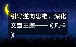 引導(dǎo)逆向思維，深化文章主題――《凡卡》一文的逆向思維教學(xué)設(shè)計(jì)