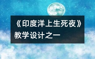 《印度洋上生死夜》教學(xué)設(shè)計(jì)之一