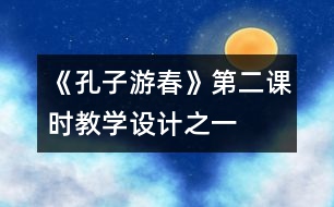 《孔子游春》第二課時教學設計之一