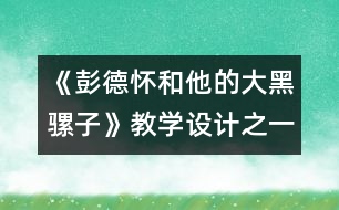 《彭德懷和他的大黑騾子》教學(xué)設(shè)計之一