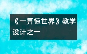 《一算驚世界》教學(xué)設(shè)計(jì)之一