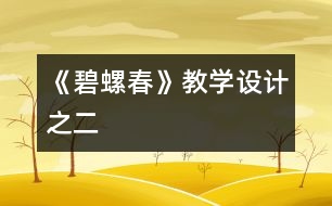 《碧螺春》教學(xué)設(shè)計(jì)之二