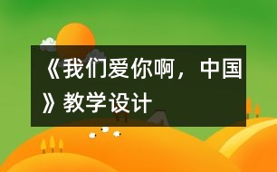 《我們愛你啊，中國》教學(xué)設(shè)計