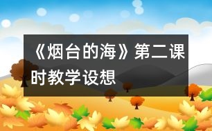 《煙臺的?！返诙n時教學(xué)設(shè)想