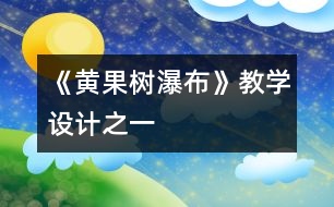 《黃果樹瀑布》教學(xué)設(shè)計(jì)之一