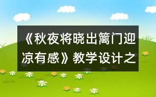 《秋夜將曉出籬門迎涼有感》教學(xué)設(shè)計之一