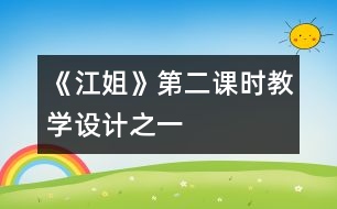 《江姐》第二課時(shí)教學(xué)設(shè)計(jì)之一